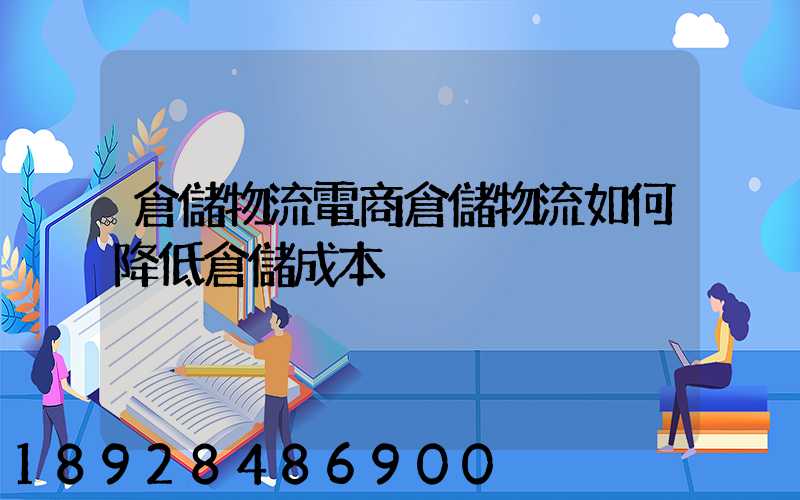 倉儲物流電商倉儲物流如何降低倉儲成本