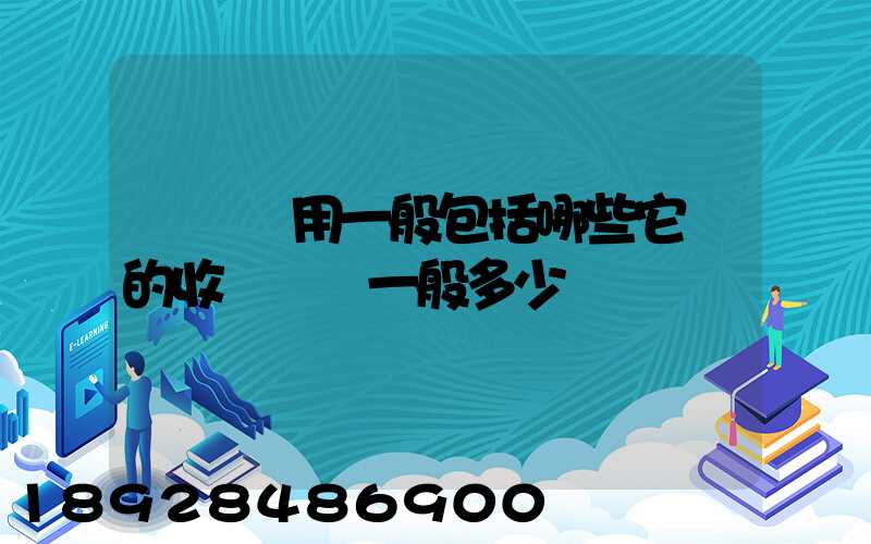 倉儲費用一般包括哪些它們的收費標準一般多少