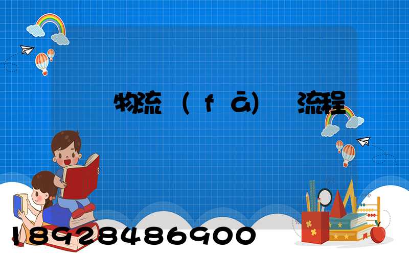 倉庫物流發(fā)貨流程