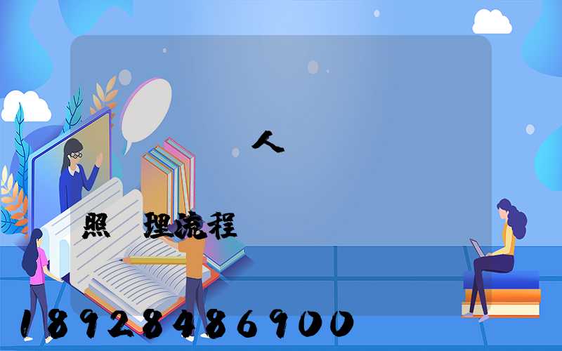 個(gè)人運(yùn)輸營業(yè)執(zhí)照辦理流程