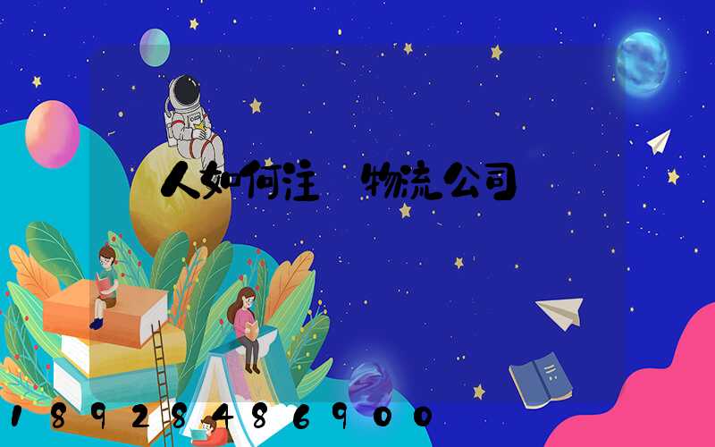 個人如何注冊物流公司