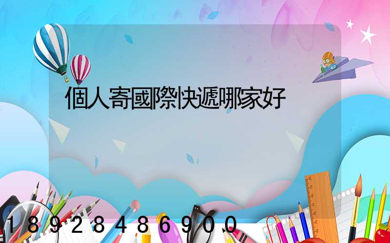 個人寄國際快遞哪家好