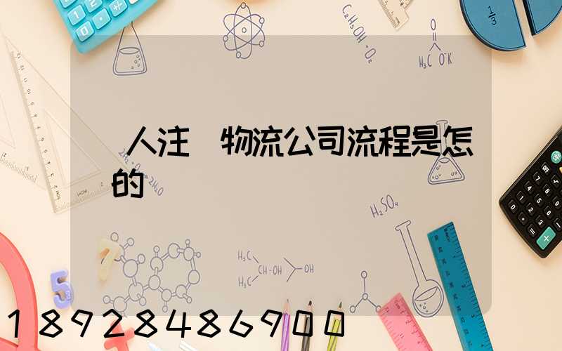 個人注冊物流公司流程是怎樣的