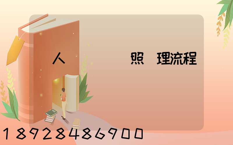 個人運輸營業執照辦理流程