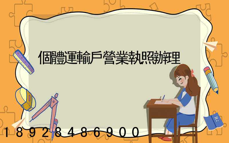 個體運輸戶營業執照辦理