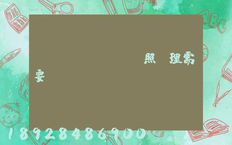 個體運輸戶營業執照辦理需要