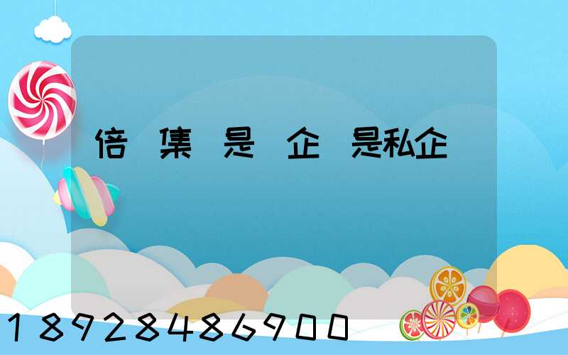 倍豐集團是國企還是私企