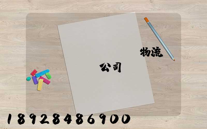 偉誠(chéng)物流運(yùn)輸公司