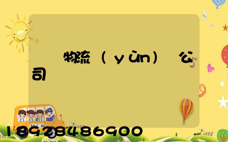 偉誠物流運(yùn)輸公司