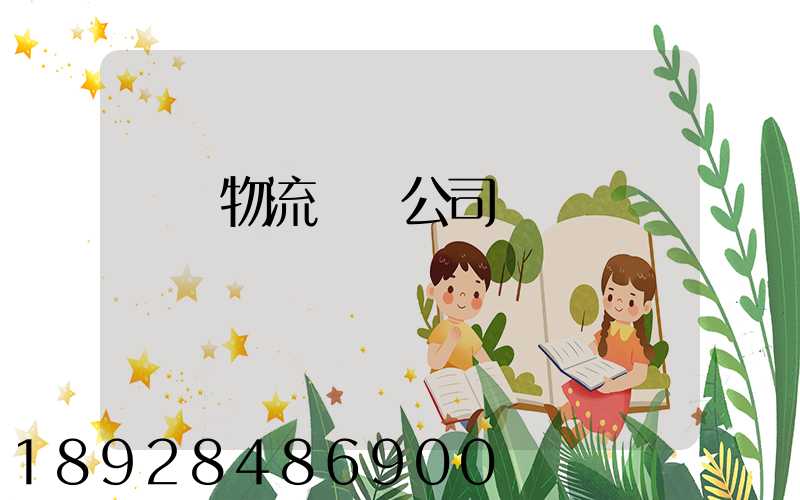 偉誠物流運輸公司