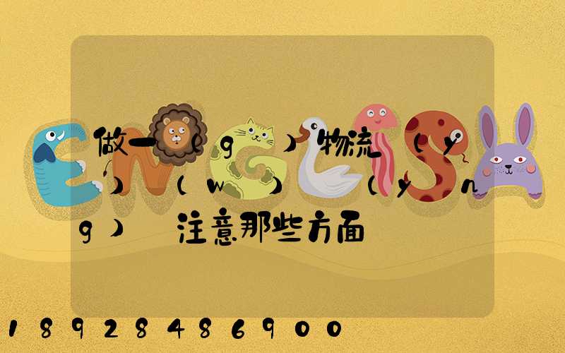 做一個(gè)物流業(yè)務(wù)員應(yīng)該注意那些方面