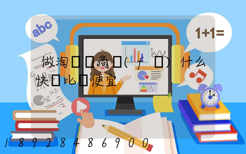 做淘寶電商發(fā)什么快遞比較便宜