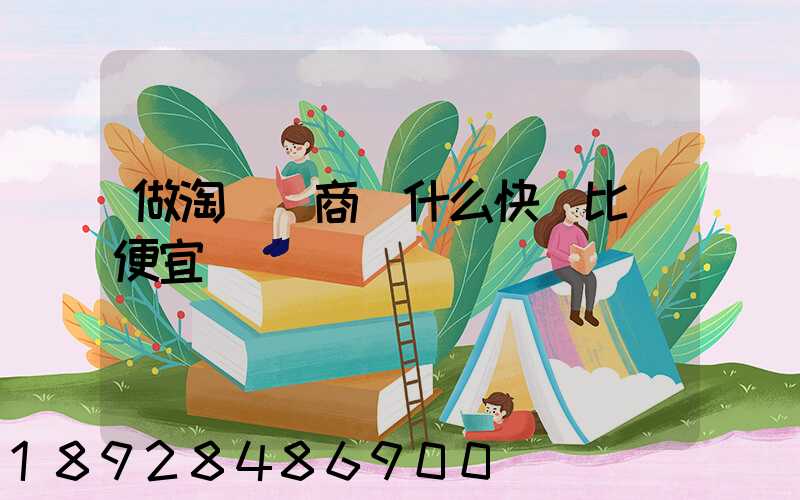 做淘寶電商發什么快遞比較便宜