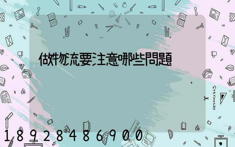 做物流要注意哪些問題