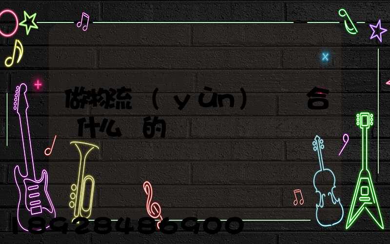 做物流運(yùn)輸適合買什么樣的車