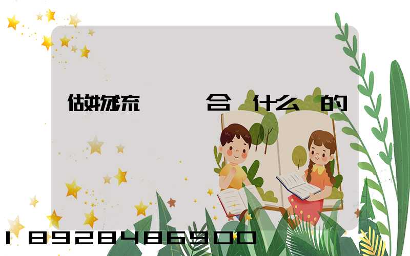 做物流運輸適合買什么樣的車