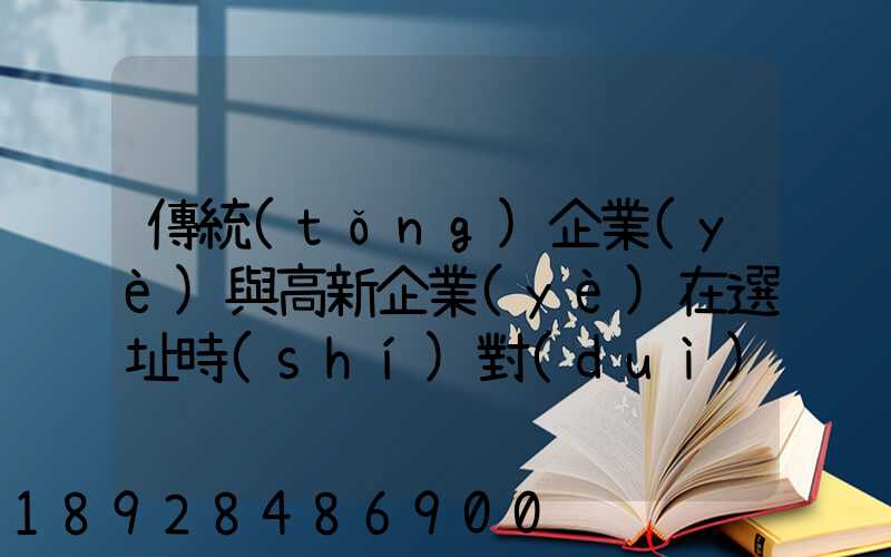傳統(tǒng)企業(yè)與高新企業(yè)在選址時(shí)對(duì)運(yùn)輸條件的考慮有何區(qū)別