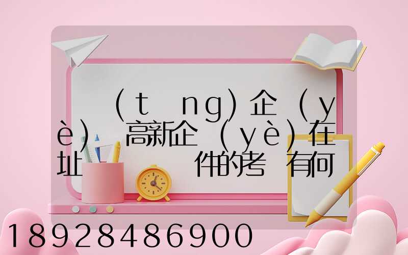 傳統(tǒng)企業(yè)與高新企業(yè)在選址時對運輸條件的考慮有何區(qū)別