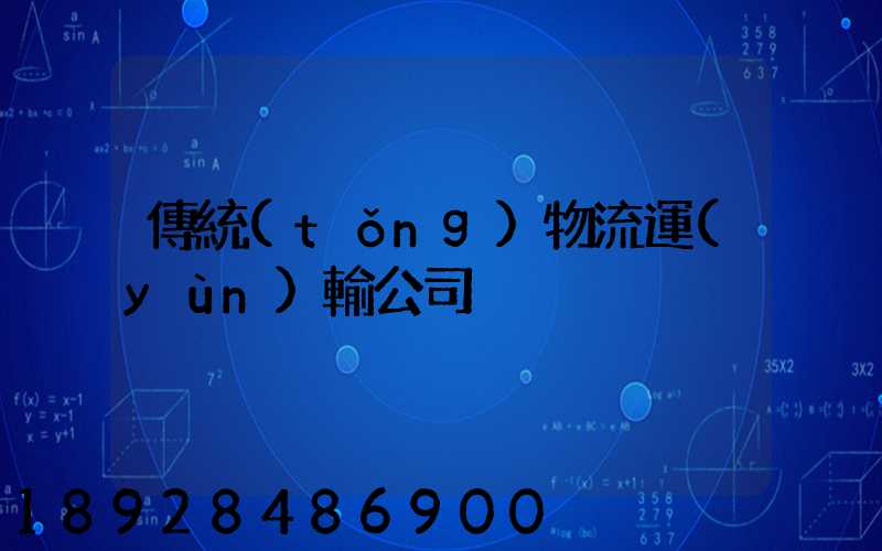 傳統(tǒng)物流運(yùn)輸公司