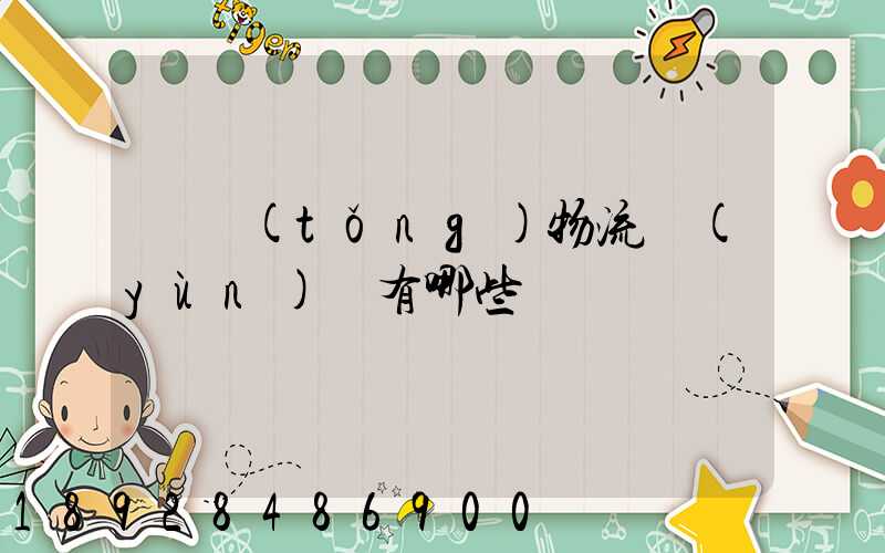 傳統(tǒng)物流運(yùn)輸有哪些