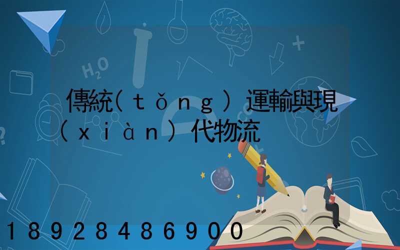 傳統(tǒng)運輸與現(xiàn)代物流