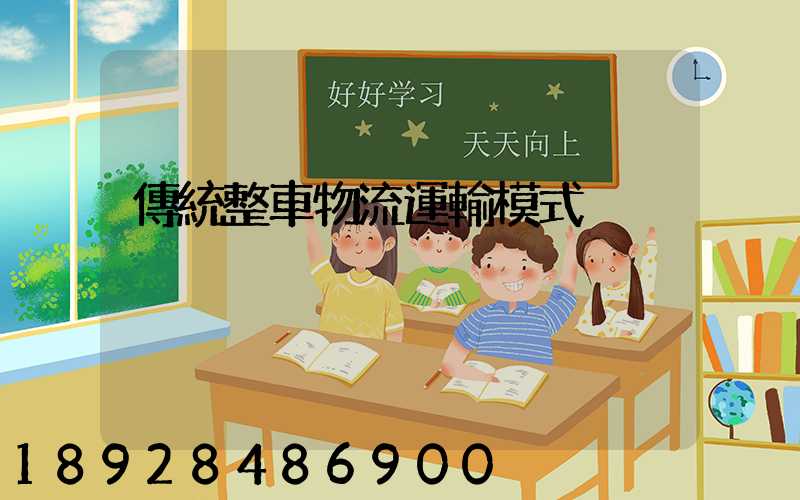 傳統整車物流運輸模式