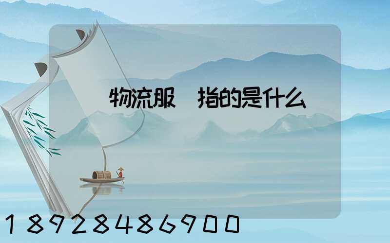 傳統物流服務指的是什么