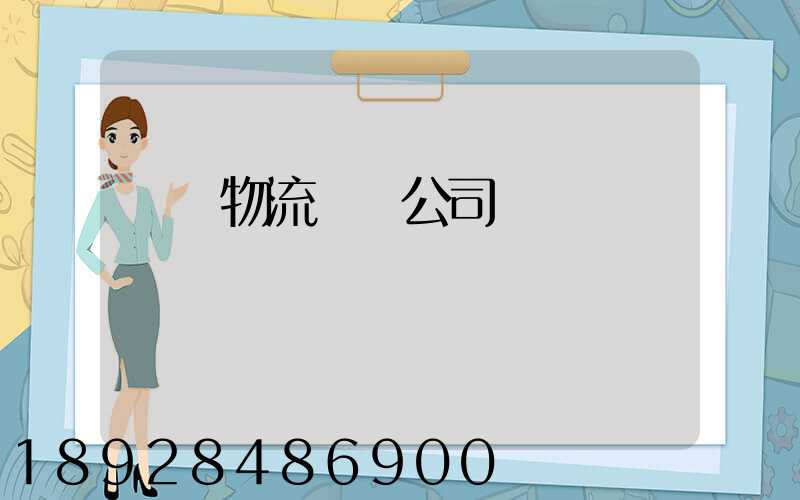 傳統物流運輸公司