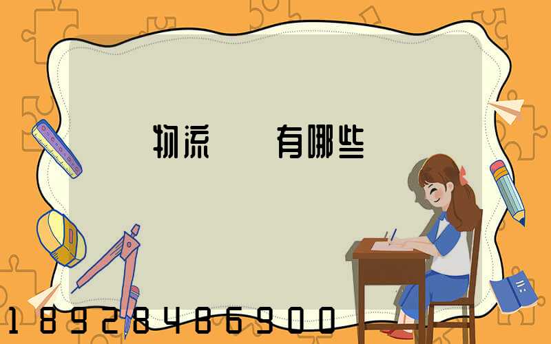 傳統物流運輸有哪些