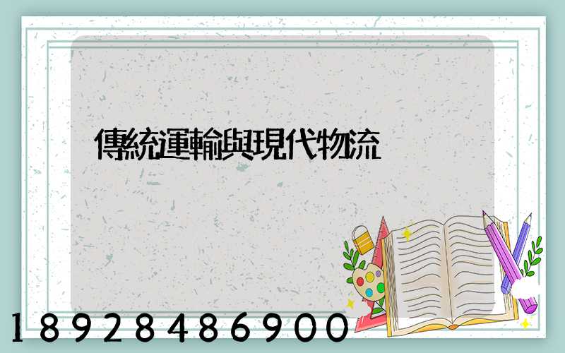 傳統運輸與現代物流