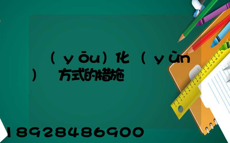 優(yōu)化運(yùn)輸方式的措施