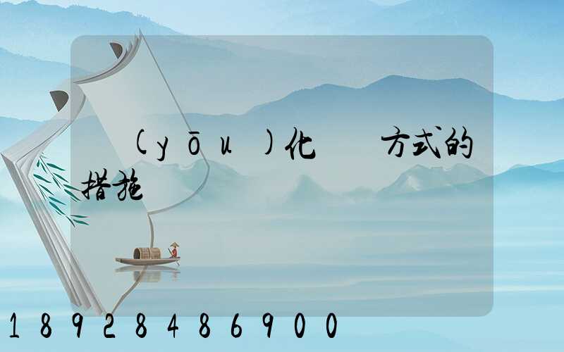 優(yōu)化運輸方式的措施