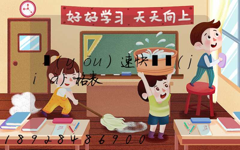 優(yōu)速快遞價(jià)格表