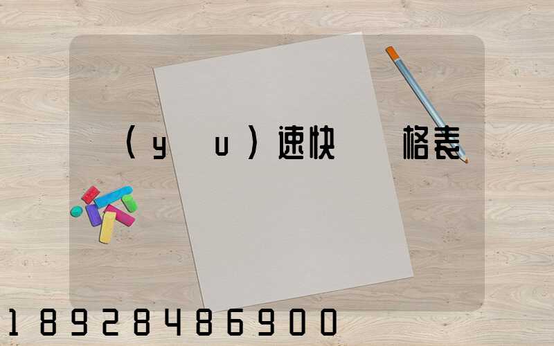 優(yōu)速快遞價格表