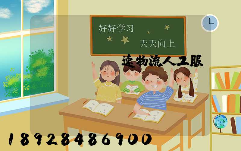 優(yōu)速物流人工服務(wù)電話