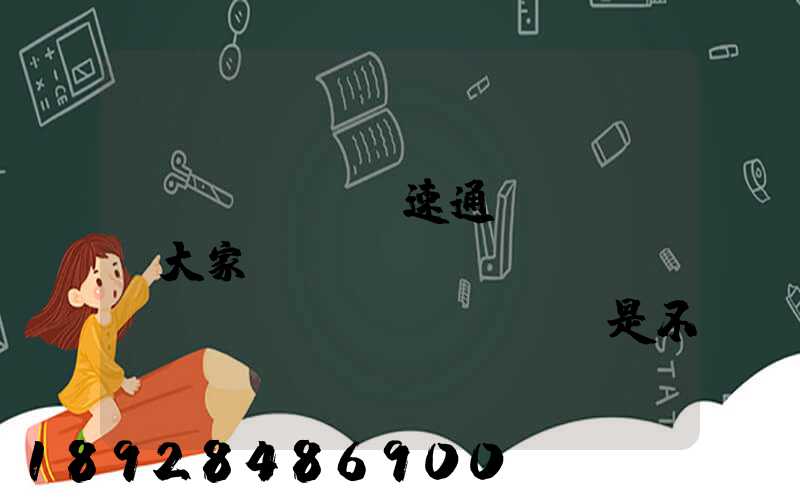 優(yōu)速通達(dá)大家聽(tīng)說(shuō)過(guò)嗎是不是正規(guī)的快遞公司