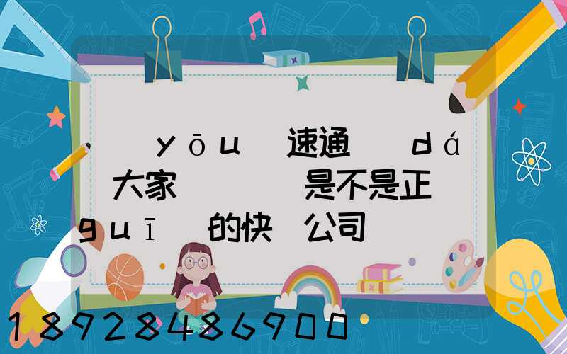優(yōu)速通達(dá)大家聽說過嗎是不是正規(guī)的快遞公司