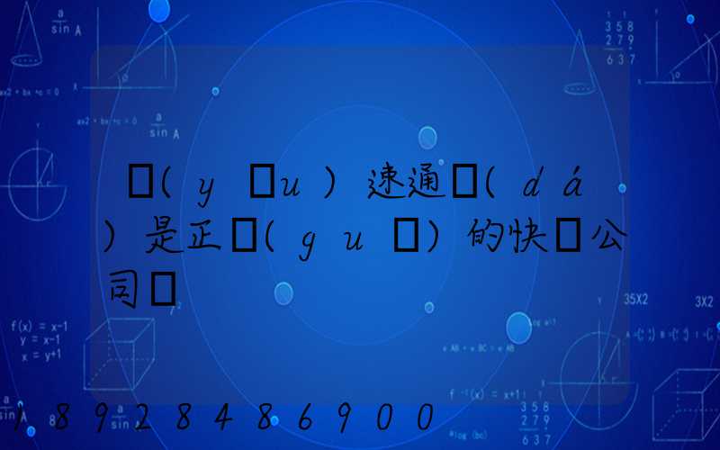 優(yōu)速通達(dá)是正規(guī)的快遞公司嗎
