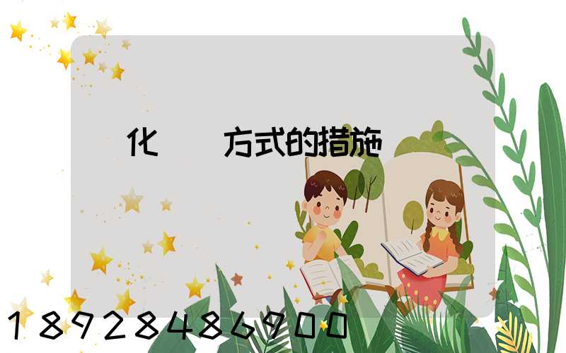 優化運輸方式的措施