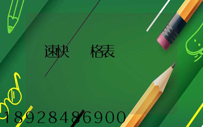 優速快遞價格表