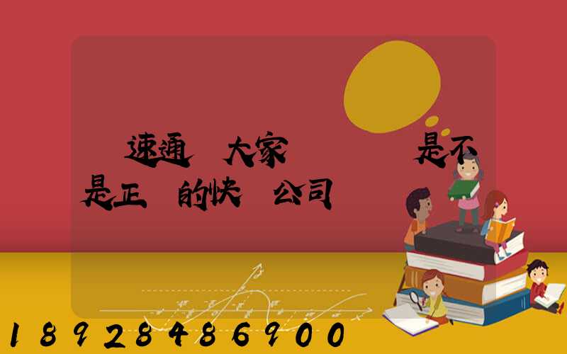 優速通達大家聽說過嗎是不是正規的快遞公司