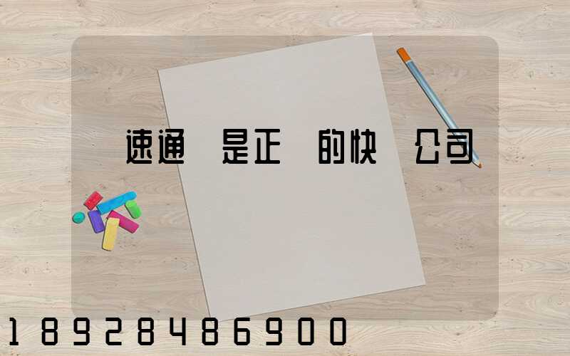 優速通達是正規的快遞公司嗎