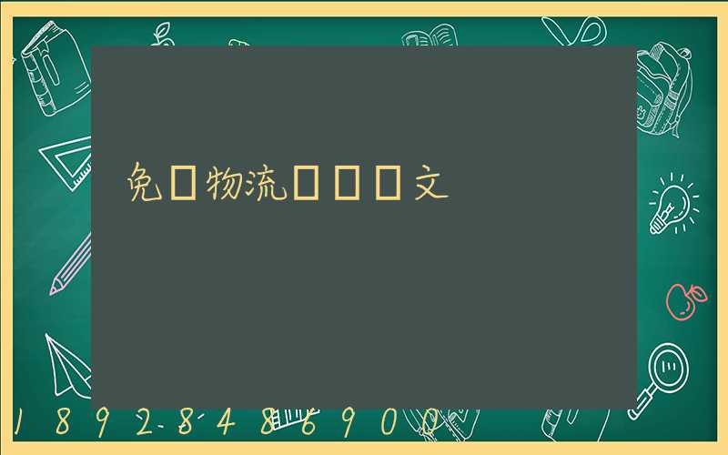 免費物流運輸論文