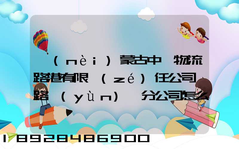 內(nèi)蒙古中電物流路港有限責(zé)任公司鐵路運(yùn)輸分公司怎么樣