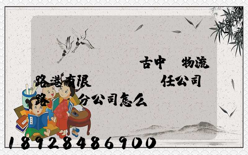 內(nèi)蒙古中電物流路港有限責(zé)任公司鐵路運輸分公司怎么樣