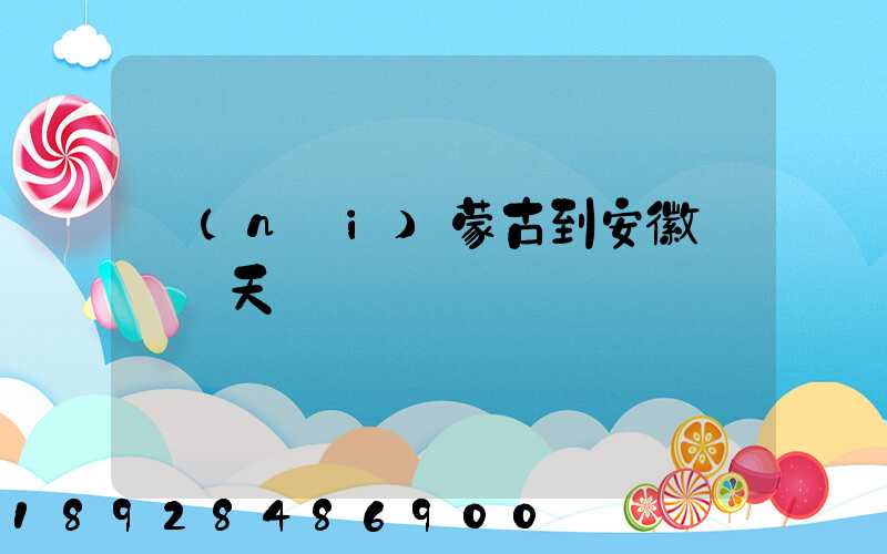 內(nèi)蒙古到安徽順豐幾天