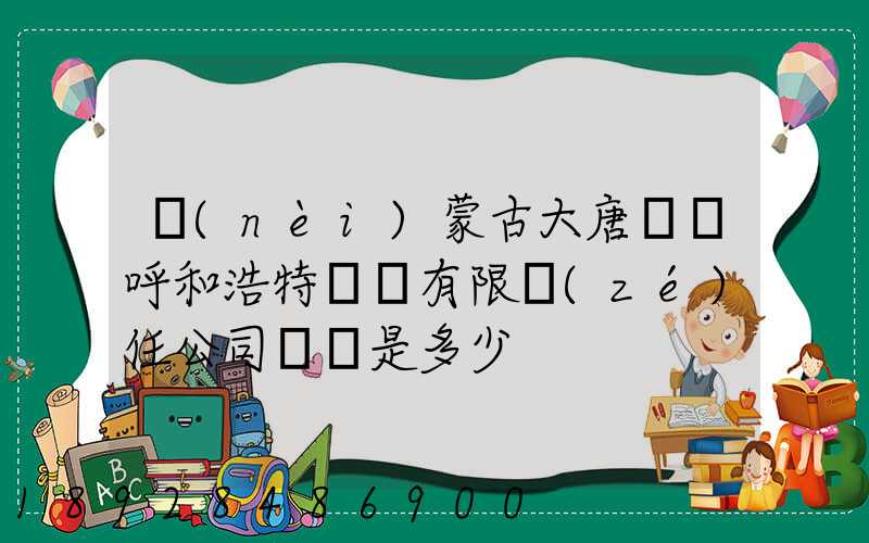 內(nèi)蒙古大唐國際呼和浩特鋁電有限責(zé)任公司電話是多少