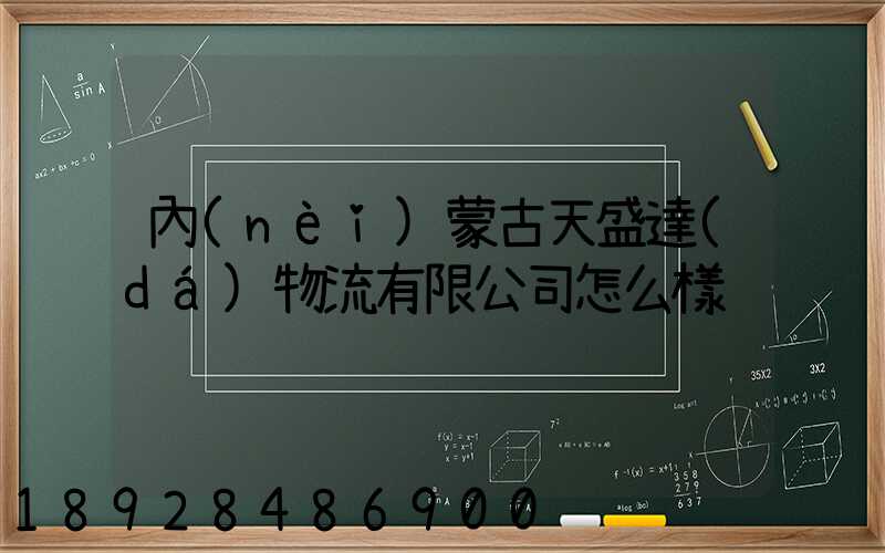 內(nèi)蒙古天盛達(dá)物流有限公司怎么樣