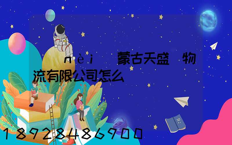 內(nèi)蒙古天盛達物流有限公司怎么樣