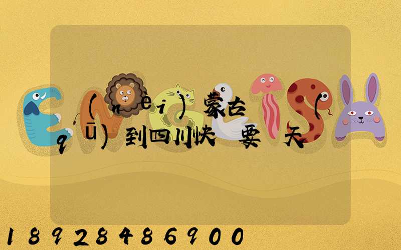 內(nèi)蒙古東勝區(qū)到四川快遞要幾天